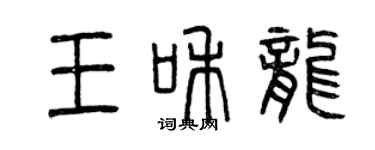 曾慶福王和龍篆書個性簽名怎么寫