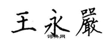 何伯昌王永嚴楷書個性簽名怎么寫