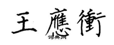 何伯昌王應沖楷書個性簽名怎么寫