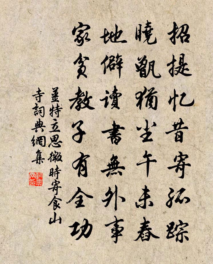 姜特立思微時寄食山寺書法作品欣賞