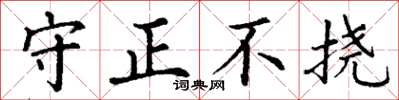 丁謙守正不撓楷書怎么寫