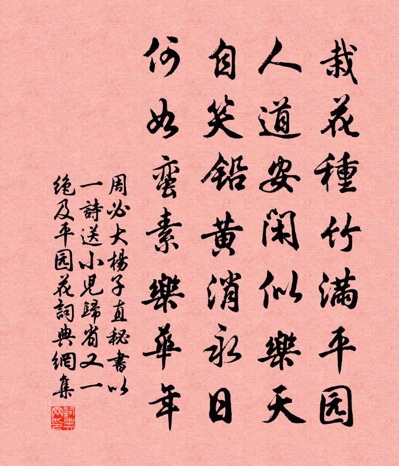 周必大楊子直秘書以一詩送小兒歸省又一絕及平園花書法作品欣賞