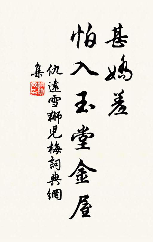 更等間、來訪劉仙，覓取秘傳真訣 詩詞名句