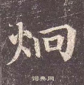 顏真卿多寶塔碑中炯的寫法