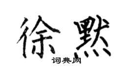 何伯昌徐默楷書個性簽名怎么寫
