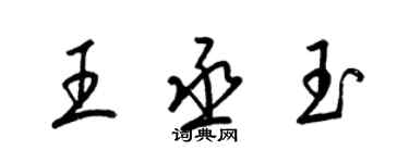 梁錦英王丞玉草書個性簽名怎么寫