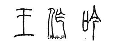 陳墨王作吟篆書個性簽名怎么寫