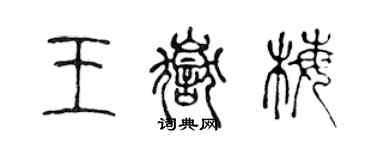 陳聲遠王岳梅篆書個性簽名怎么寫