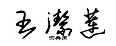 朱錫榮王潔蓮草書個性簽名怎么寫