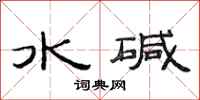 范連陞水鹼隸書怎么寫