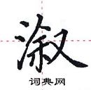 田英章寫的硬筆楷書漵