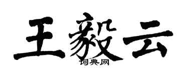 翁闓運王毅雲楷書個性簽名怎么寫