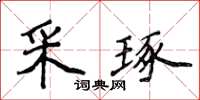 侯登峰采琢楷書怎么寫