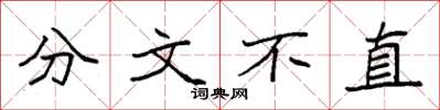 袁強分文不直楷書怎么寫