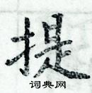 周炳元寫的硬筆楷書提