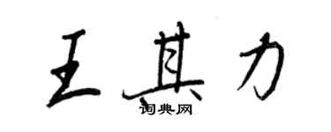 王正良王其力行書個性簽名怎么寫