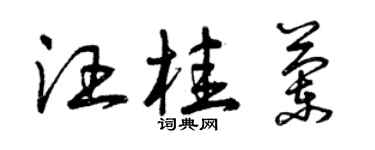 曾慶福汪桂蘭草書個性簽名怎么寫