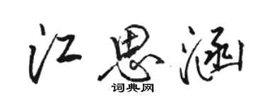 駱恆光江思涵行書個性簽名怎么寫