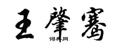 胡問遂王肇騫行書個性簽名怎么寫