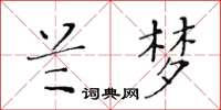 黃華生蘭夢楷書怎么寫