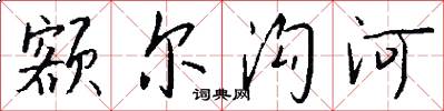 額爾溝河怎么寫好看