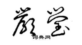 曾慶福嚴瑩草書個性簽名怎么寫