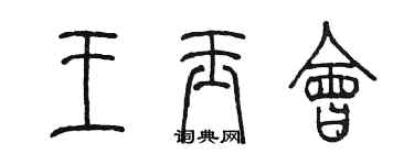 陳墨王玉會篆書個性簽名怎么寫