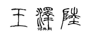 陳聲遠王澤陸篆書個性簽名怎么寫