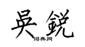 何伯昌吳銳楷書個性簽名怎么寫