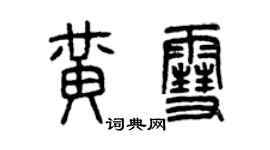 曾慶福黃雪篆書個性簽名怎么寫