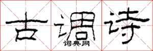 柯春海古調詩隸書怎么寫