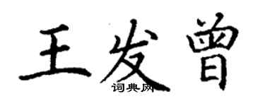 丁謙王發曾楷書個性簽名怎么寫