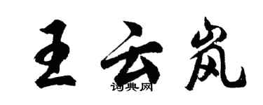 胡問遂王雲嵐行書個性簽名怎么寫