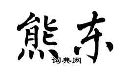 翁闓運熊東楷書個性簽名怎么寫