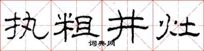 柯春海執粗井灶隸書怎么寫