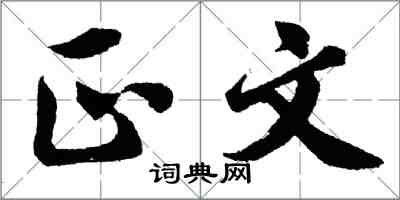 胡問遂正文行書怎么寫