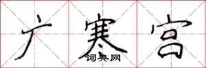 侯登峰廣寒宮楷書怎么寫
