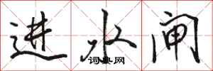 駱恆光進水閘行書怎么寫