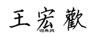 何伯昌王宏歡楷書個性簽名怎么寫