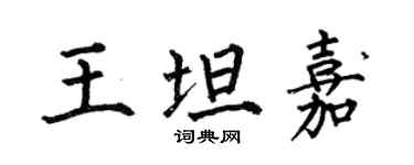 何伯昌王坦嘉楷書個性簽名怎么寫