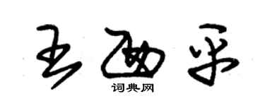 朱錫榮王西平草書個性簽名怎么寫