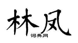 翁闓運林鳳楷書個性簽名怎么寫