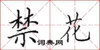 田英章禁花楷書怎么寫