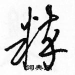 駱恆光寫的硬筆草書粹