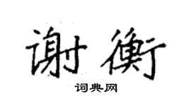 袁強謝衡楷書個性簽名怎么寫
