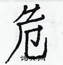 白克儉寫的硬筆楷書危