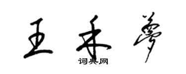 梁錦英王禾夢草書個性簽名怎么寫