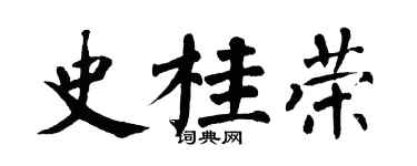 翁闓運史桂榮楷書個性簽名怎么寫