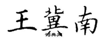 丁謙王冀南楷書個性簽名怎么寫