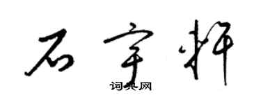 梁錦英石宇軒草書個性簽名怎么寫